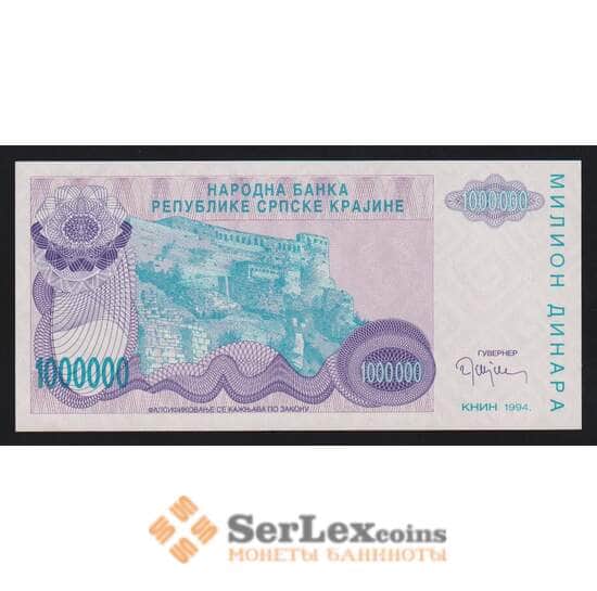 Сербская Краина - Хорватия 1000000 (1 миллион) динар 1994 РR33 UNC арт. 54578