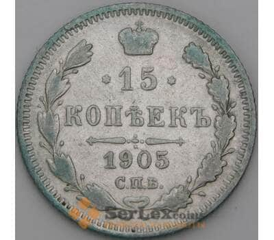 Россия 15 копеек 1905 СПБ АР Y21a VF арт. 50748