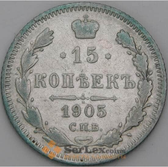 Россия 15 копеек 1905 СПБ АР Y21a VF арт. 50748