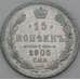 Россия 15 копеек 1905 СПБ АР Y21a VF арт. 50748