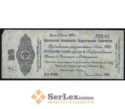 Банкнота Россия 25 рублей 1919 июль 1920 F Омск Колчак арт. 39640