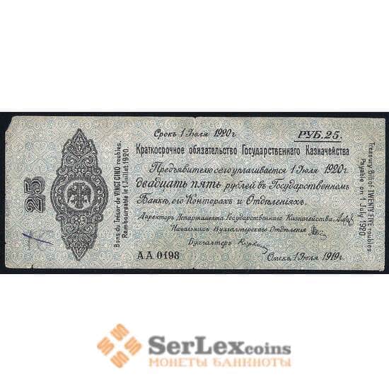 Россия 25 рублей 1919 июль 1920 F Омск Колчак арт. 39640