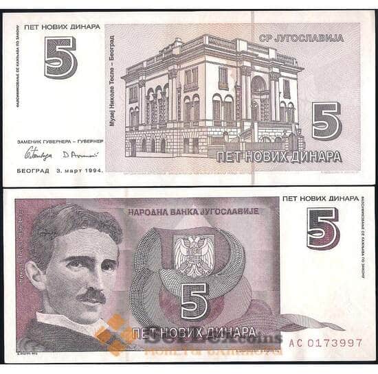 Югославия 5 Новых динар 1994 Р148 aUNC арт. 22057