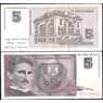 Югославия 5 Новых динар 1994 Р148 aUNC арт. 22057