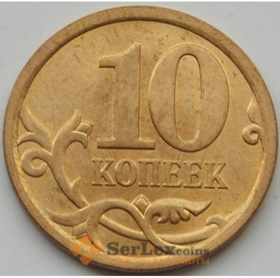 Россия 10 копеек 2010 СПМД aUNC арт. 7801