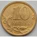 Монета Россия 10 копеек 2010 СПМД aUNC арт. 7801