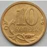 Россия 10 копеек 2010 СПМД aUNC арт. 7801