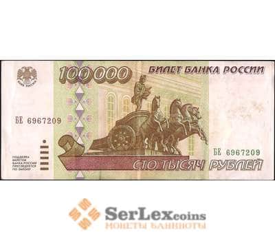 Банкнота Россия 100000 рублей 1995 P265 XF арт. 8179