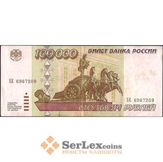 Россия 100000 рублей 1995 P265 XF арт. 8179