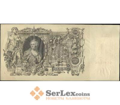 Банкнота Россия 100 рублей 1905-1910 aUNC P13 Шипов Метц арт. 8180