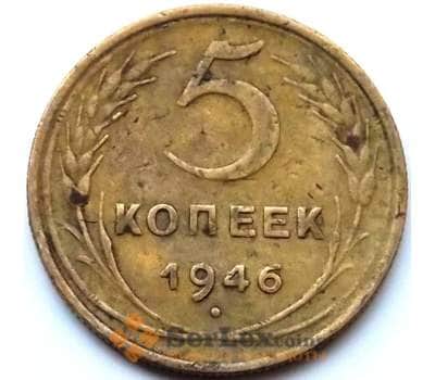 Монета СССР 5 копеек 1946 Y108 VF арт. 8181