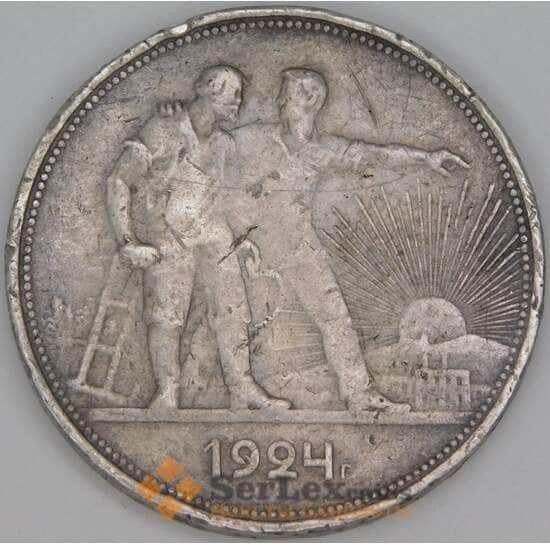 СССР 1 рубль 1924 ПЛ Y90.1 F арт. 8182