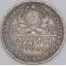 Монета СССР Рубль 1924 ПЛ Y90.1 F арт. 8182