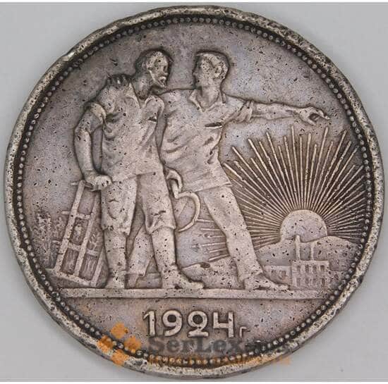 СССР 1 рубль 1924 ПЛ Y90.1 F арт. 8182