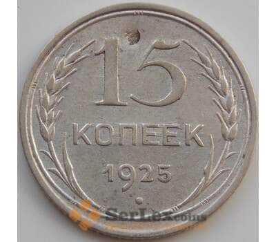 Монета СССР 15 копеек 1925 Y87 VF арт. 11515