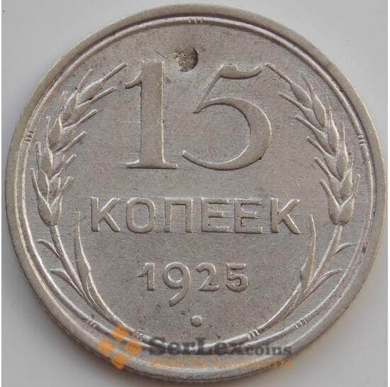 СССР 15 копеек 1925 Y87 VF арт. 11515