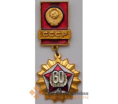 Значок подвесной 60 лет СССР новый арт. 37455