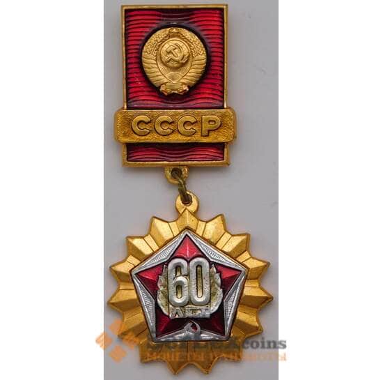 Значок подвесной 60 лет СССР новый арт. 37455