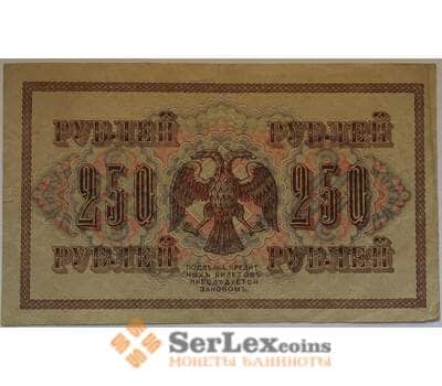Банкнота Россия 250 рублей 1917 P36 VF Подпись Шипов арт. 12677