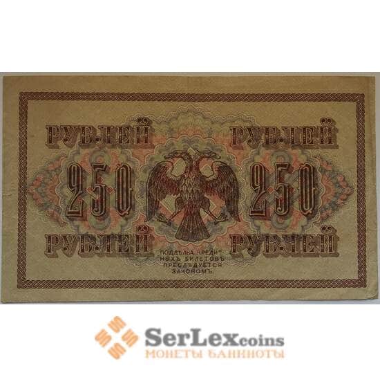 Россия 250 рублей 1917 P36 VF Подпись Шипов арт. 12677