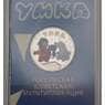 Россия 25 рублей 2021 UNC Умка цветная арт. 29631