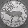 Россия 3 рубля 2004 Proof Сохраним Наш Мир - Северный олень арт. 29801