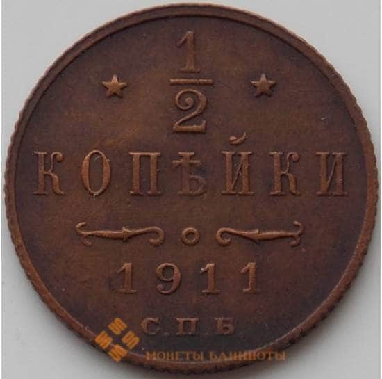Россия 1/2 копейки 1911 СПБ Y48.1 XF+ арт. 11135