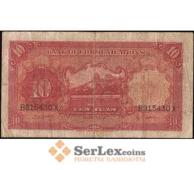 Банкнота Китай 10 юаней 1935 VF Банк Коммуникаций арт. 21856