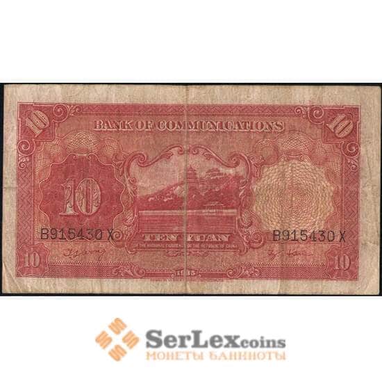 Китай 10 юаней 1935 VF Банк Коммуникаций арт. 21856