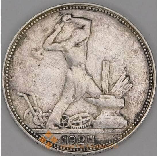 СССР 50 копеек 1924 ПЛ Y89 F арт. 39705