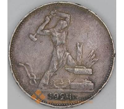 Монета СССР 50 копеек 1924 ПЛ Y89 F арт. 39705