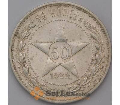 Монета СССР 50 копеек 1922 ПЛ Y83 арт. 31011