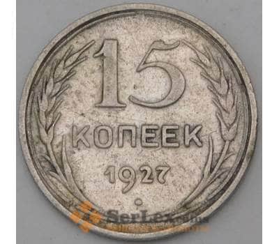 Монета СССР 15 копеек 1927 Y87 F арт. 28069
