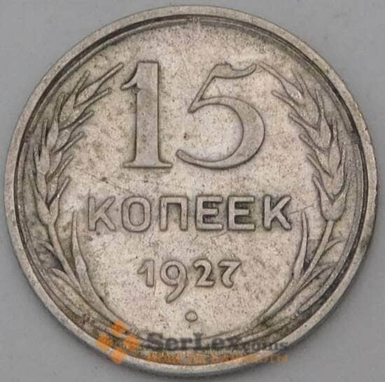 СССР 15 копеек 1927 Y87 F арт. 28069