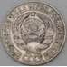 Монета СССР 15 копеек 1927 Y87 F арт. 28069