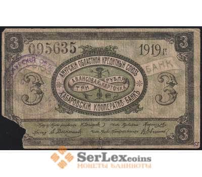 Амурский Областной Кредитный Союз 3 рубля 1919 S1224Bа VG арт. 47320