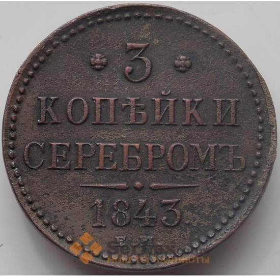 Россия 3 копейки 1843 ЕМ XF+ (БСВ) арт. 12380