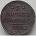 Монета Россия 3 копейки 1843 ЕМ XF+ (БСВ) арт. 12380