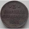 Россия 3 копейки 1843 ЕМ XF+ (БСВ) арт. 12380