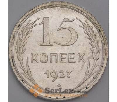 Монета СССР 15 копеек 1927 Y87 aUNC штемпельный блеск арт. 37441