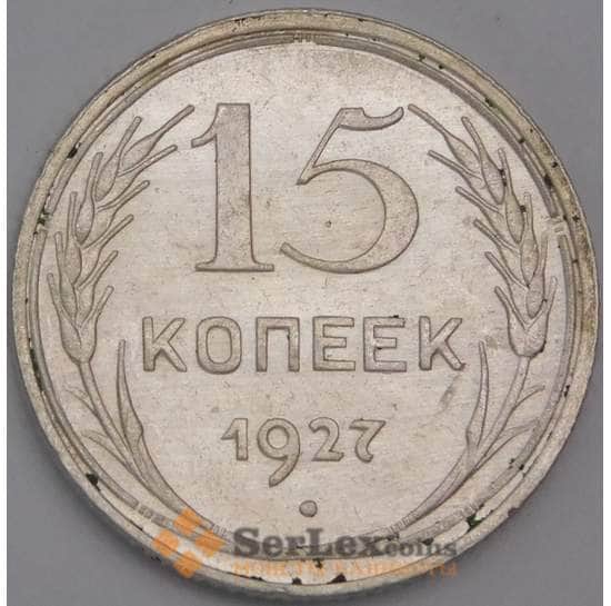 СССР монета 15 копеек 1927 Y87 aUNC арт. 37441