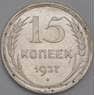 СССР монета 15 копеек 1927 Y87 aUNC арт. 37441