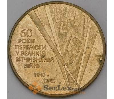 Монета Украина 1 гривна 2005 60 лет Победы AU арт. 30529