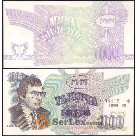 Россия МММ 1000 билетов 1994 UNC 3-й выпуск без надпечатки арт. 29141