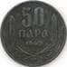 Монета Сербия 50 пара 1942 КМ30 VF арт. 22338