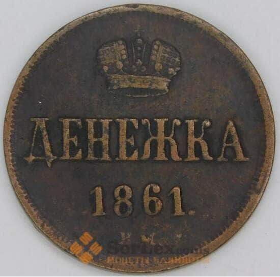 Россия денежка 1861 Y# 2 арт. 53523