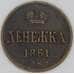 Россия денежка 1861 Y# 2 арт. 53523