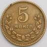 Монголия монета 5 мунгу 1945 КМ17 VF арт. 11141