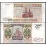 Россия 50000 рублей 1993 модификация 1994 Р260 XF-AU арт. 14344