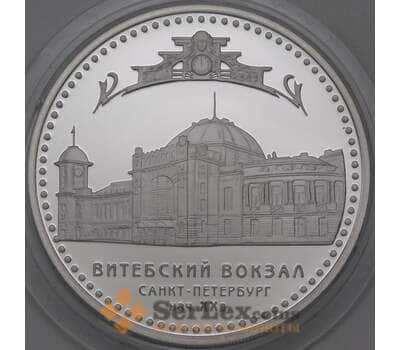 Монета Россия 3 рубля 2009 Proof Витебский вокзал г. Санкт-Петербург арт. 29700